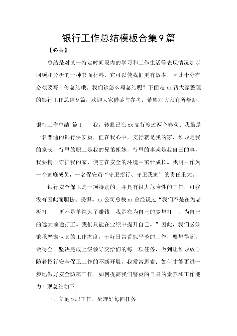 银行工作总结模板合集9篇_第1页