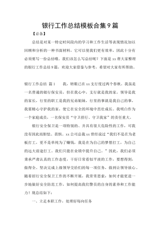 银行工作总结模板合集9篇