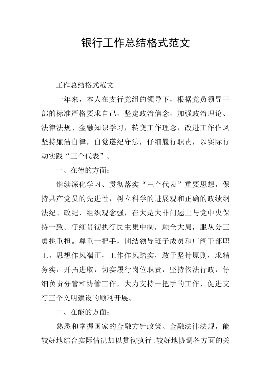 银行工作总结格式范文_第1页