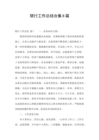 银行工作总结合集8篇