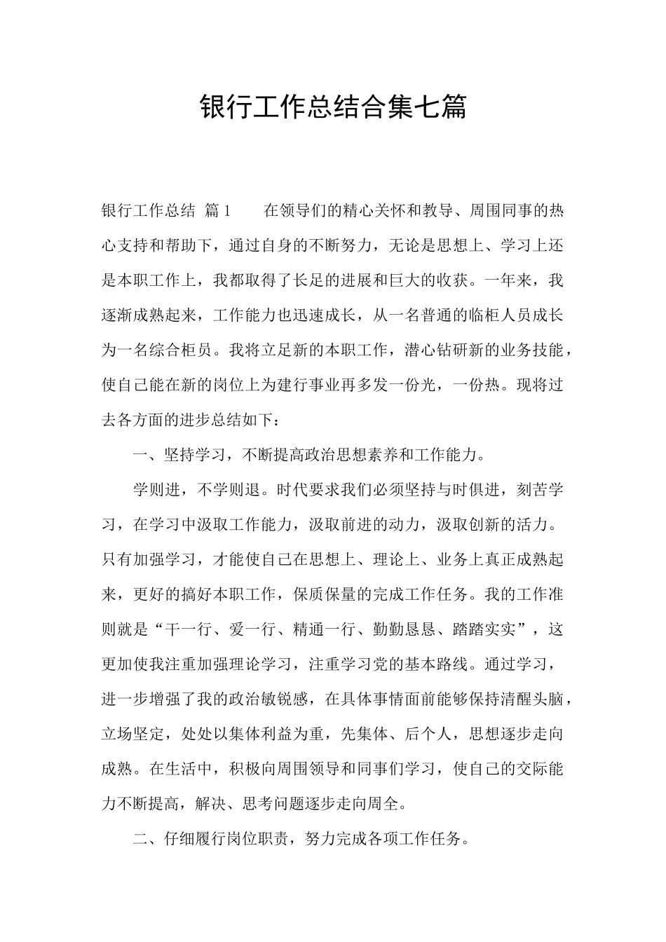 银行工作总结合集七篇_第1页