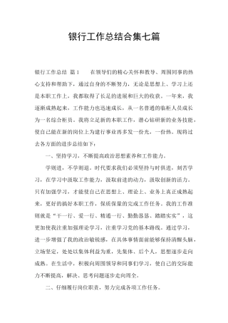 银行工作总结合集七篇