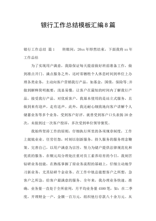 银行工作总结模板汇编8篇