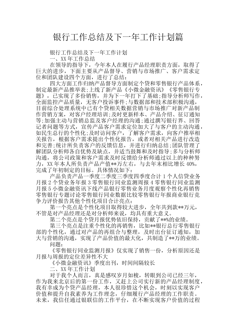 银行工作总结及下一年工作计划篇_第1页