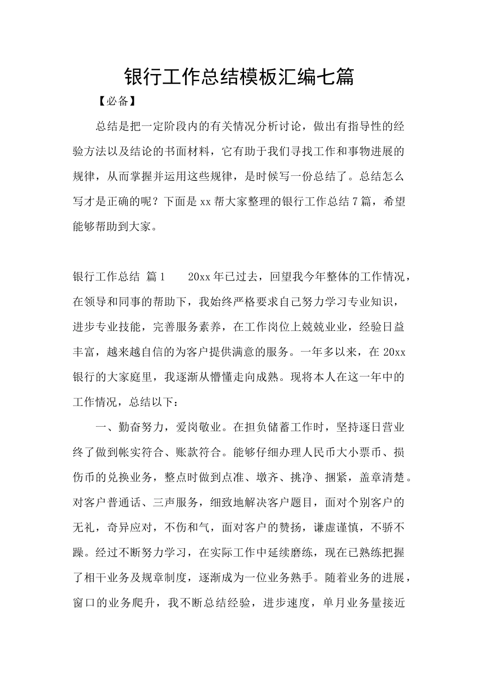 银行工作总结模板汇编七篇_第1页