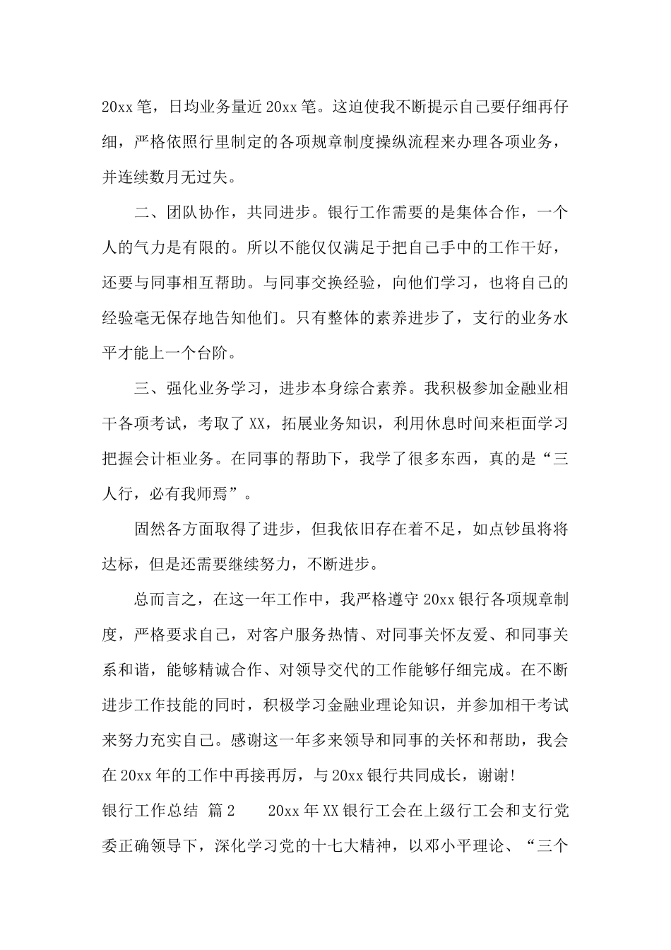 银行工作总结模板汇编七篇_第2页