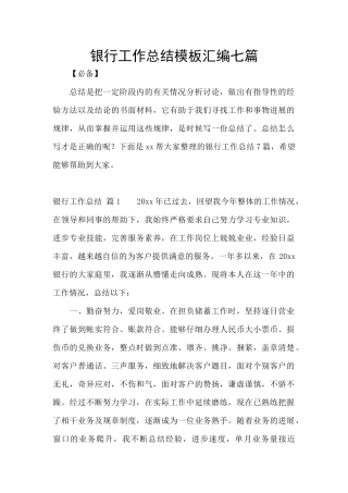 银行工作总结模板汇编七篇