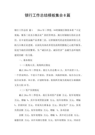 银行工作总结模板集合8篇