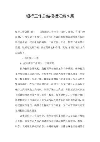 银行工作总结模板汇编9篇