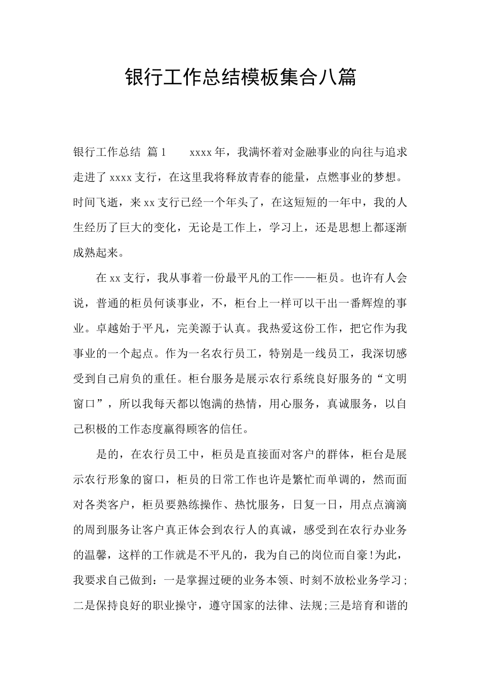 银行工作总结模板集合八篇_第1页