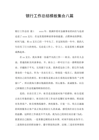 银行工作总结模板集合八篇