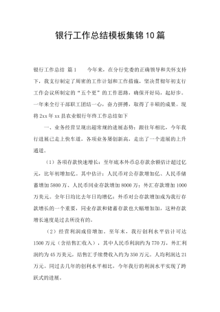 银行工作总结模板集锦10篇
