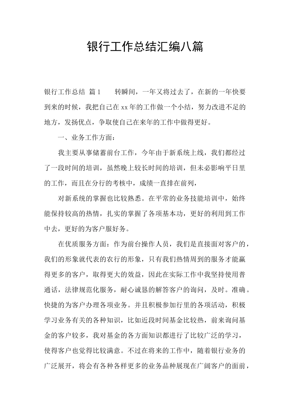 银行工作总结汇编八篇_第1页