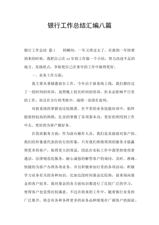 银行工作总结汇编八篇