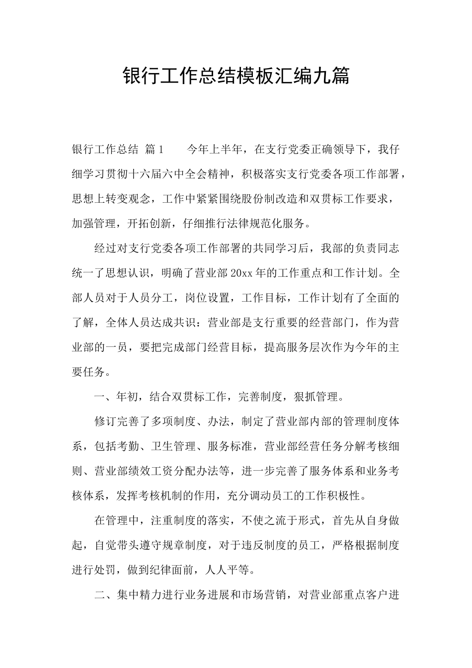 银行工作总结模板汇编九篇_第1页