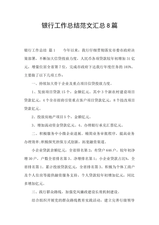 银行工作总结范文汇总8篇