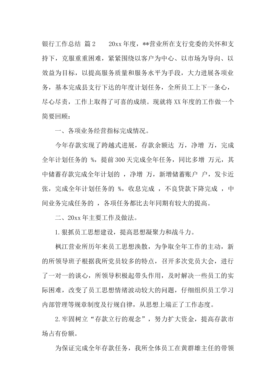 银行工作总结模板集锦8篇_第2页