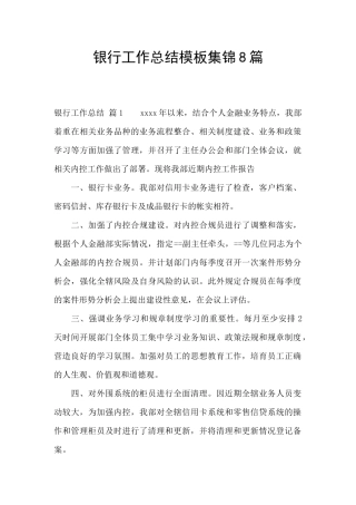 银行工作总结模板集锦8篇