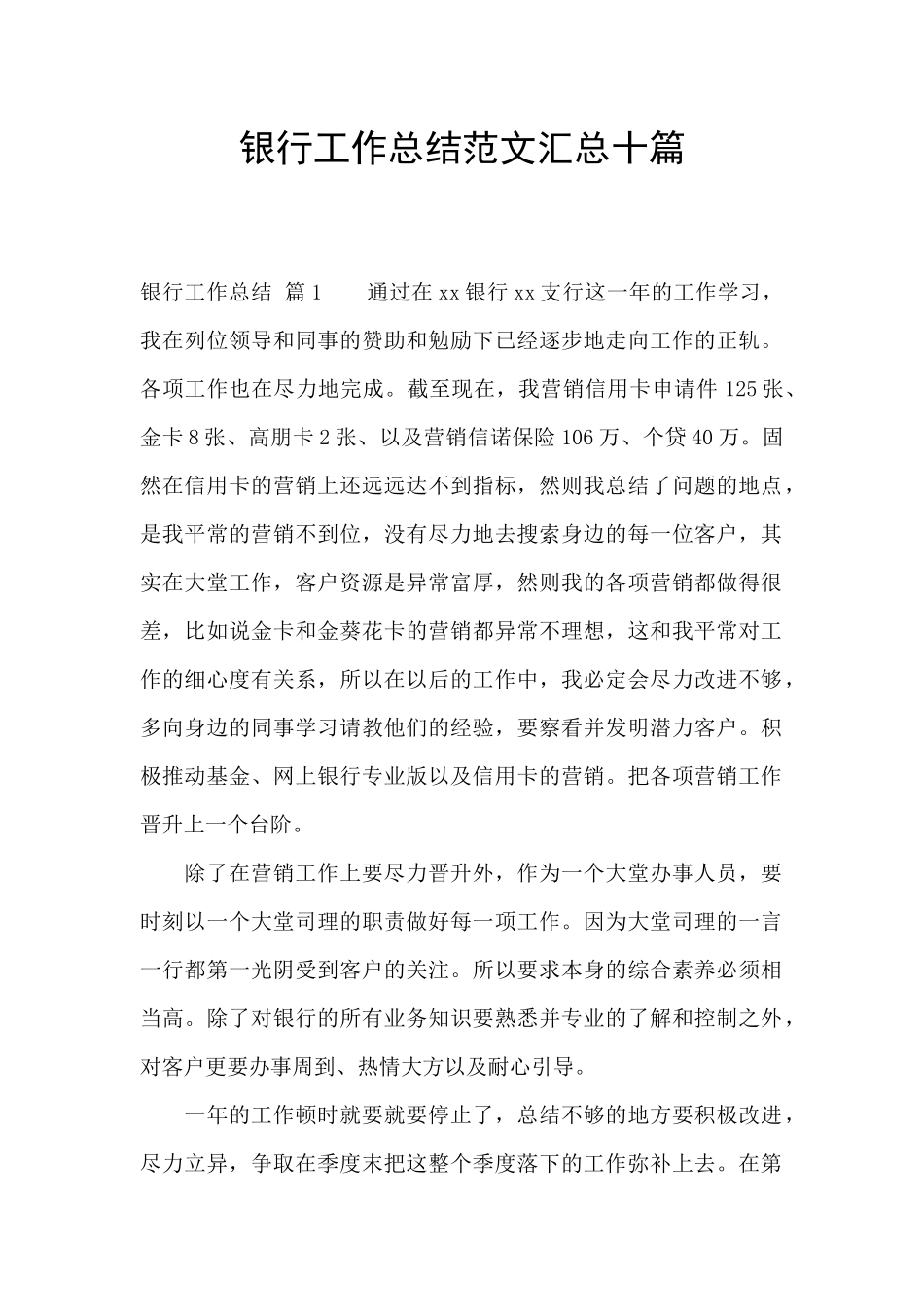 银行工作总结范文汇总十篇_第1页