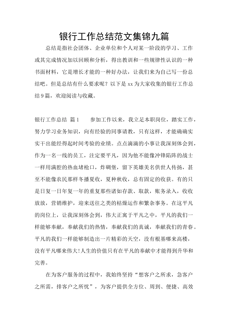 银行工作总结范文集锦九篇_第1页