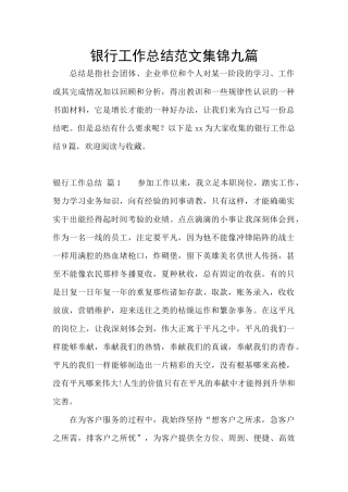 银行工作总结范文集锦九篇