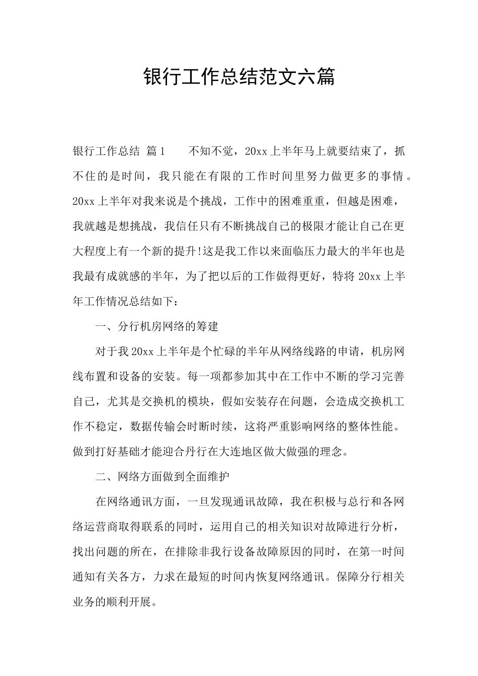 银行工作总结范文六篇_第1页