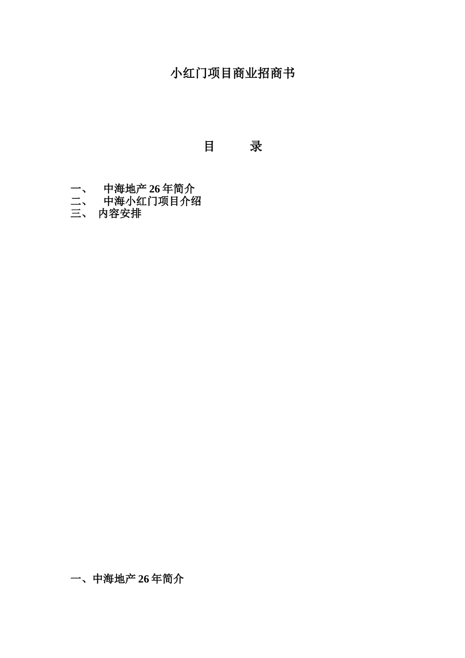 小红门项目商业招商计划书_第1页