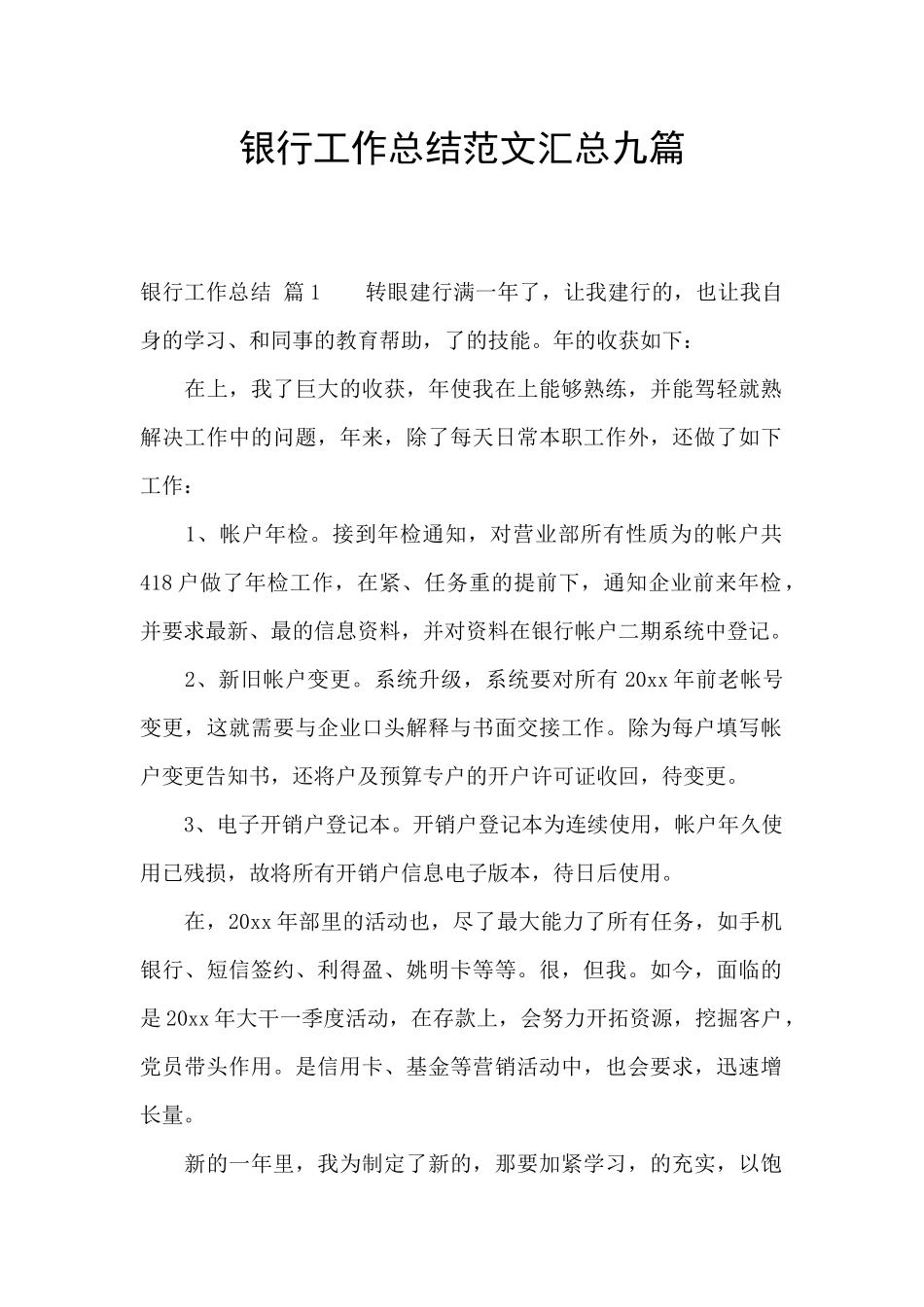 银行工作总结范文汇总九篇_第1页