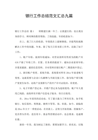 银行工作总结范文汇总九篇