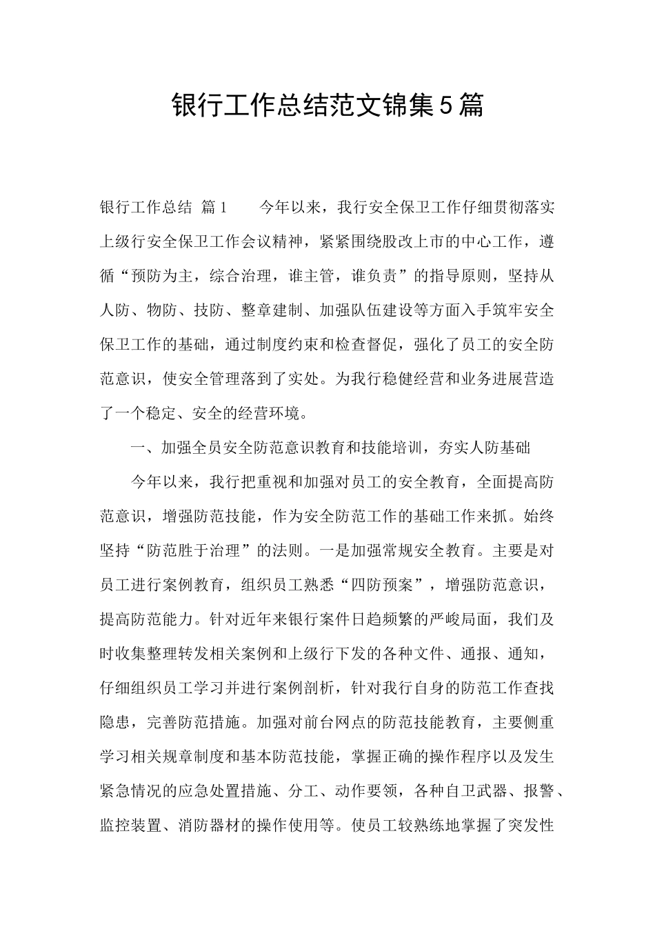 银行工作总结范文锦集5篇_第1页