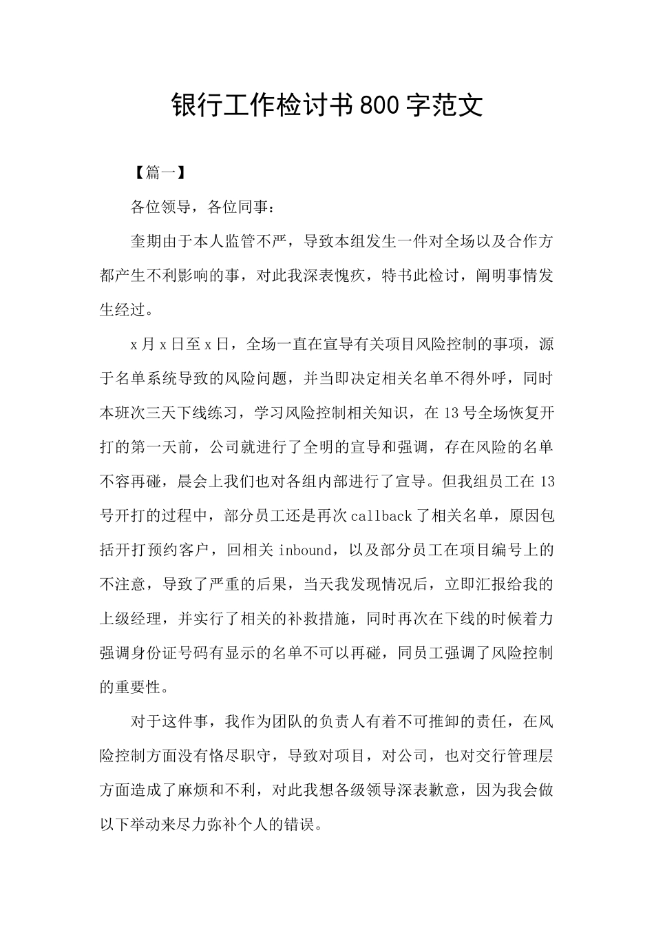 银行工作检讨书800字范文_第1页
