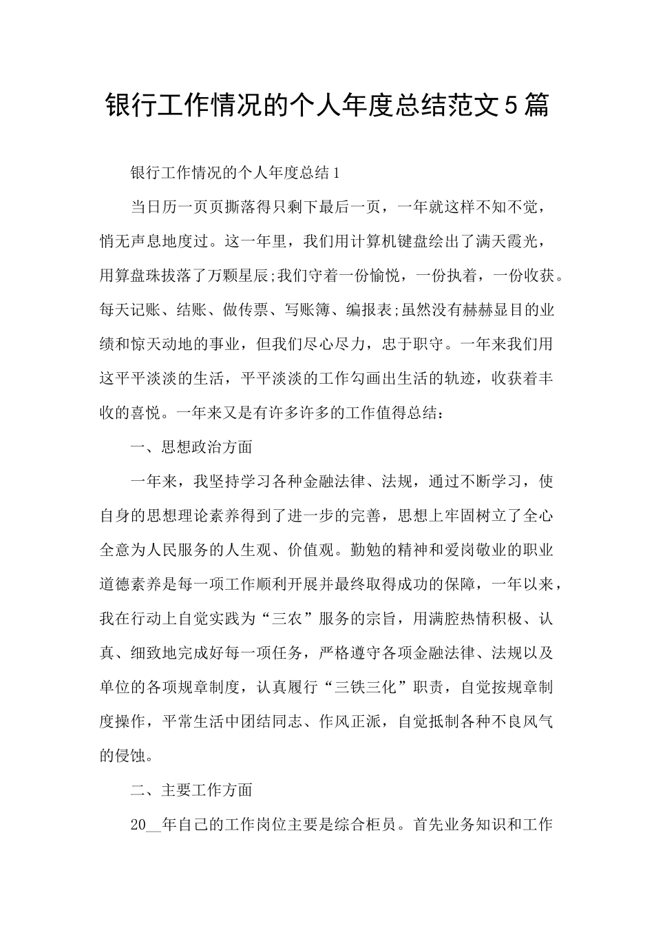 银行工作情况的个人年度总结范文5篇_第1页