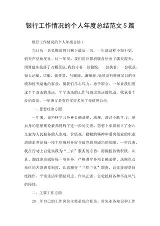 银行工作情况的个人年度总结范文5篇