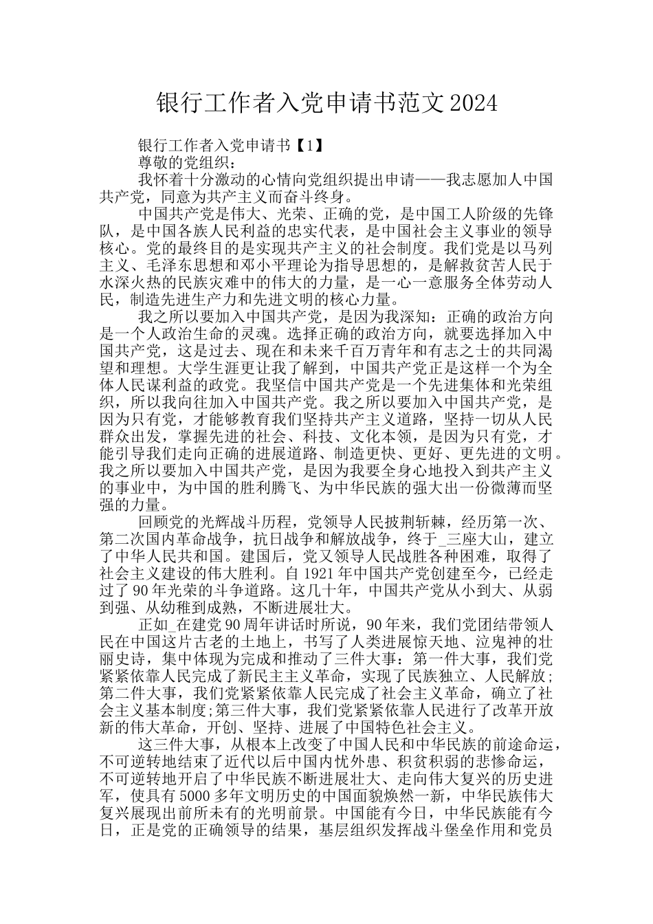 银行工作者入党申请书范文2024_第1页