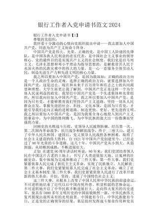 银行工作者入党申请书范文2024
