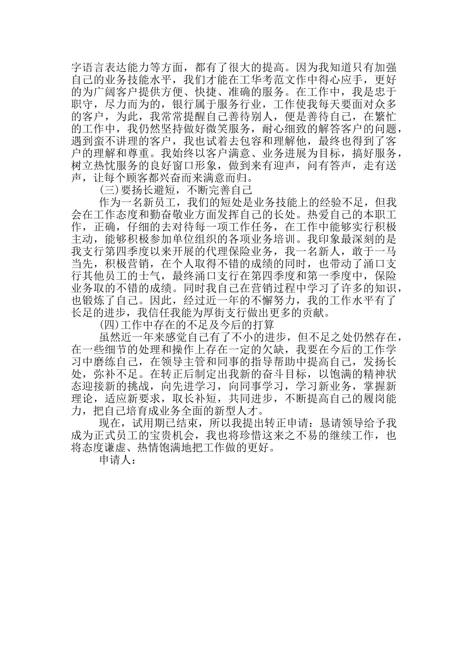 银行工作自我鉴定300字_第3页