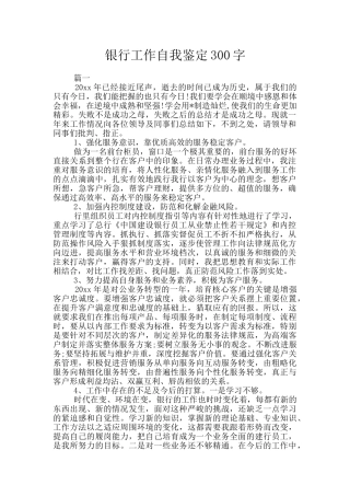 银行工作自我鉴定300字