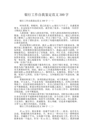 银行工作自我鉴定范文300字