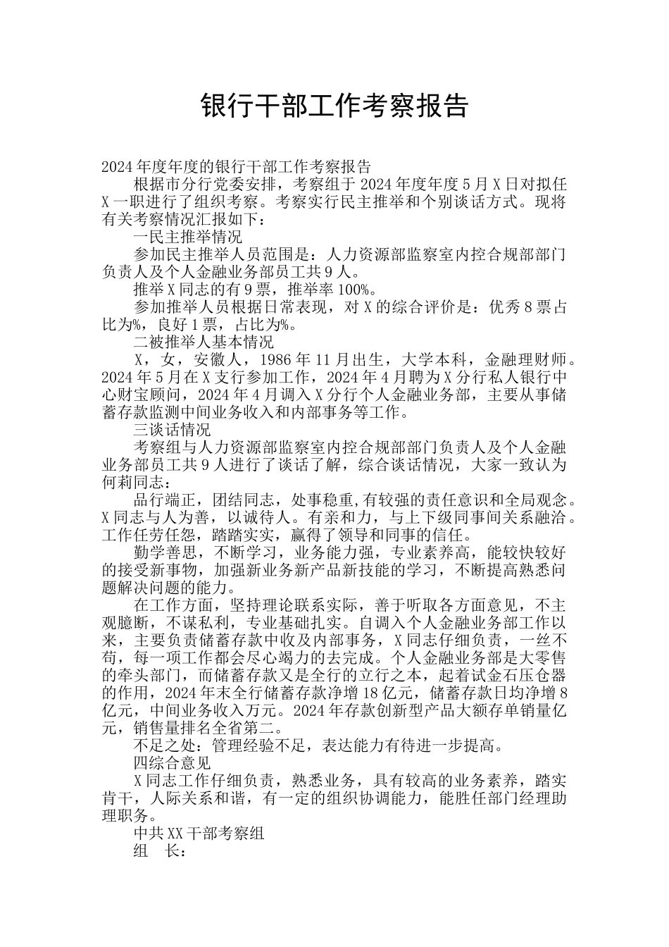 银行干部工作考察报告_第1页