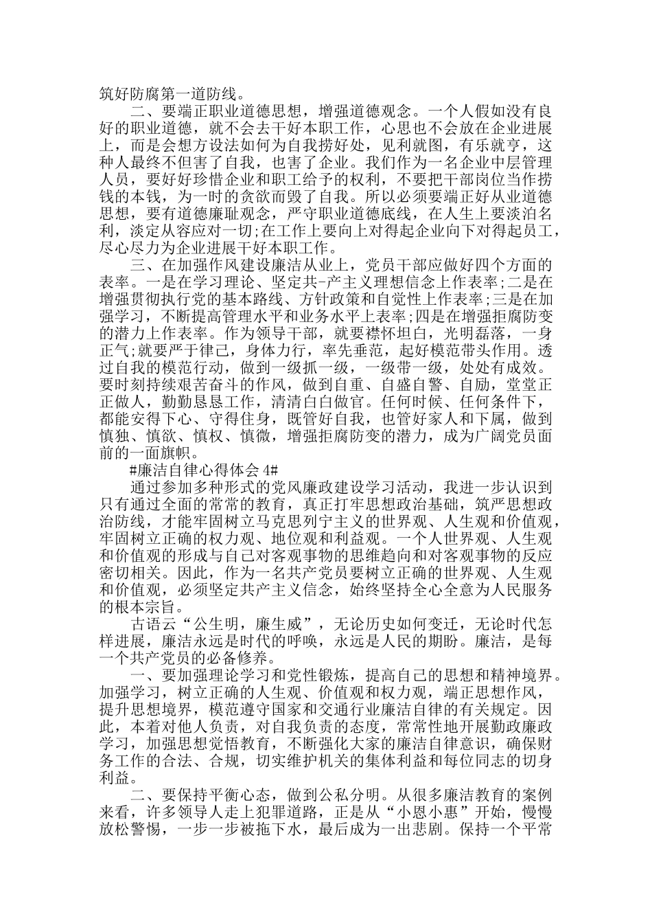 银行干部廉洁自律心得2024范文_第3页