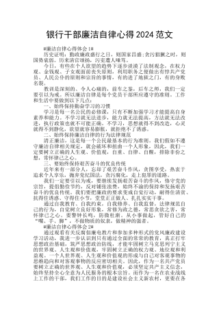 银行干部廉洁自律心得2024范文