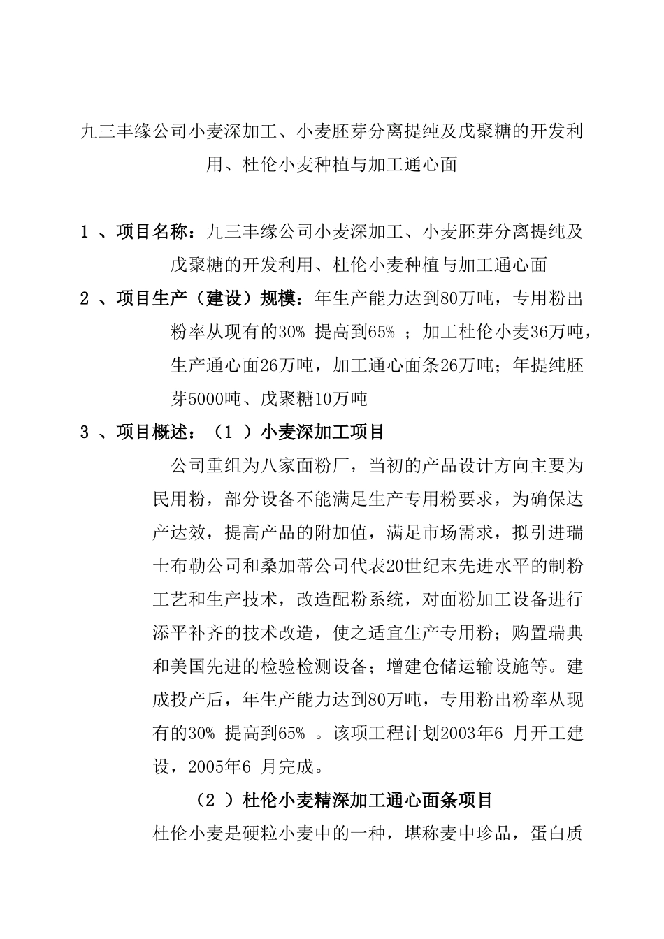 小麦深加工、小麦胚芽分离提纯及戊聚糖的开发利用、杜伦小麦种植与加工通心面项目可行性分析报告_第1页