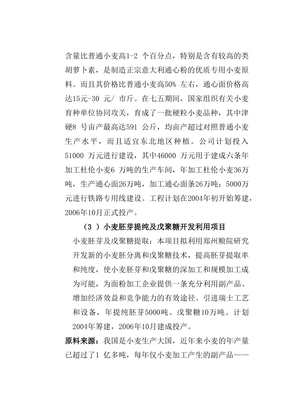 小麦深加工、小麦胚芽分离提纯及戊聚糖的开发利用、杜伦小麦种植与加工通心面项目可行性分析报告_第2页