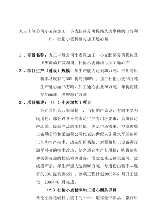 小麦深加工、小麦胚芽分离提纯及戊聚糖的开发利用、杜伦小麦种植与加工通心面项目可行性分析报告