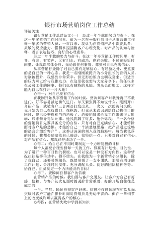 银行市场营销岗位工作总结