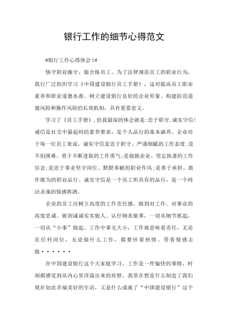 银行工作的细节心得范文