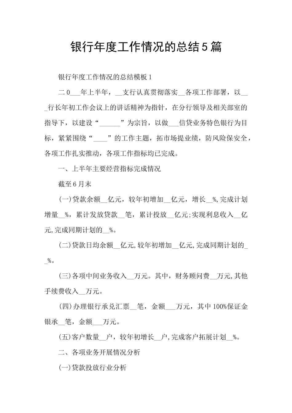 银行年度工作情况的总结5篇_第1页