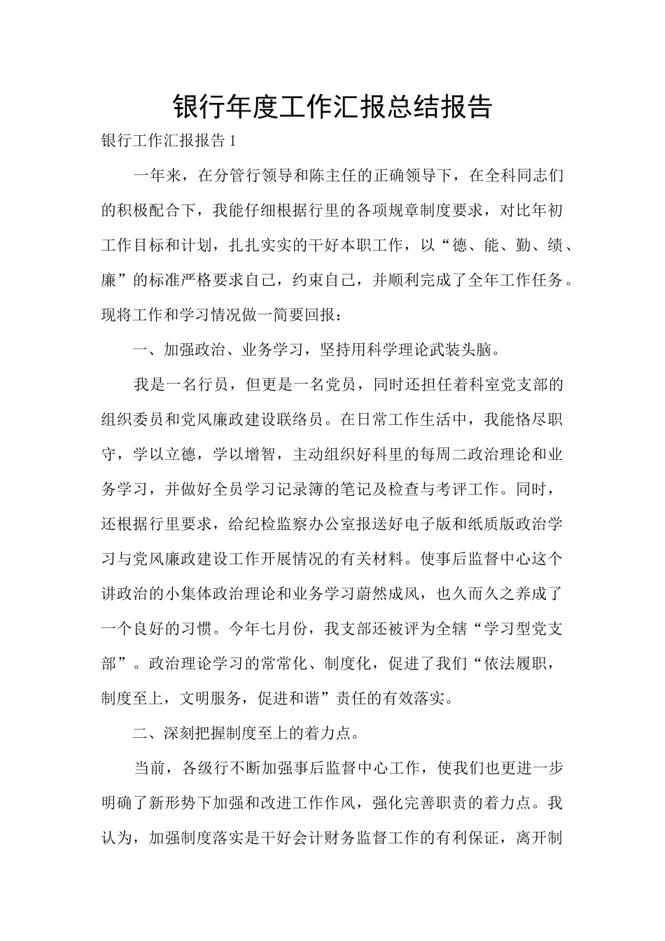 银行年度工作汇报总结报告_第1页