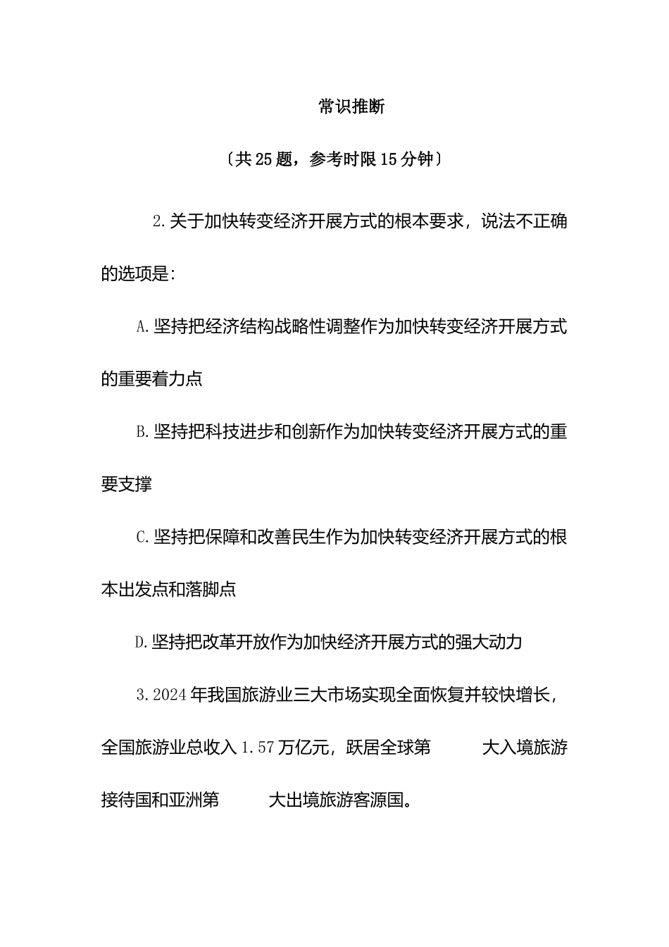 银行常识判断范本_第1页