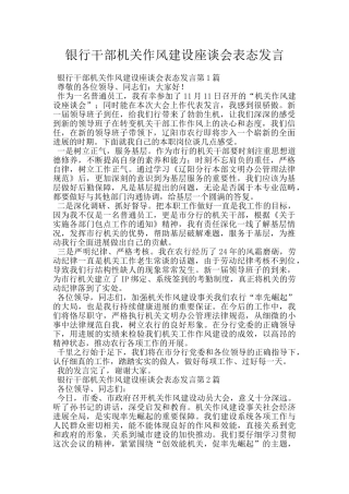 银行干部机关作风建设座谈会表态发言